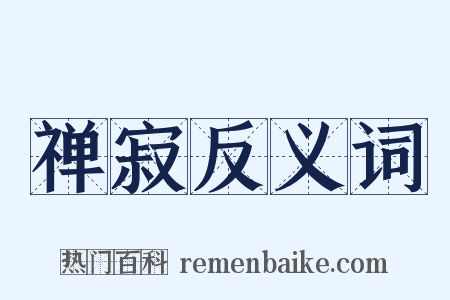 禅寂反义词是什么意思的图片